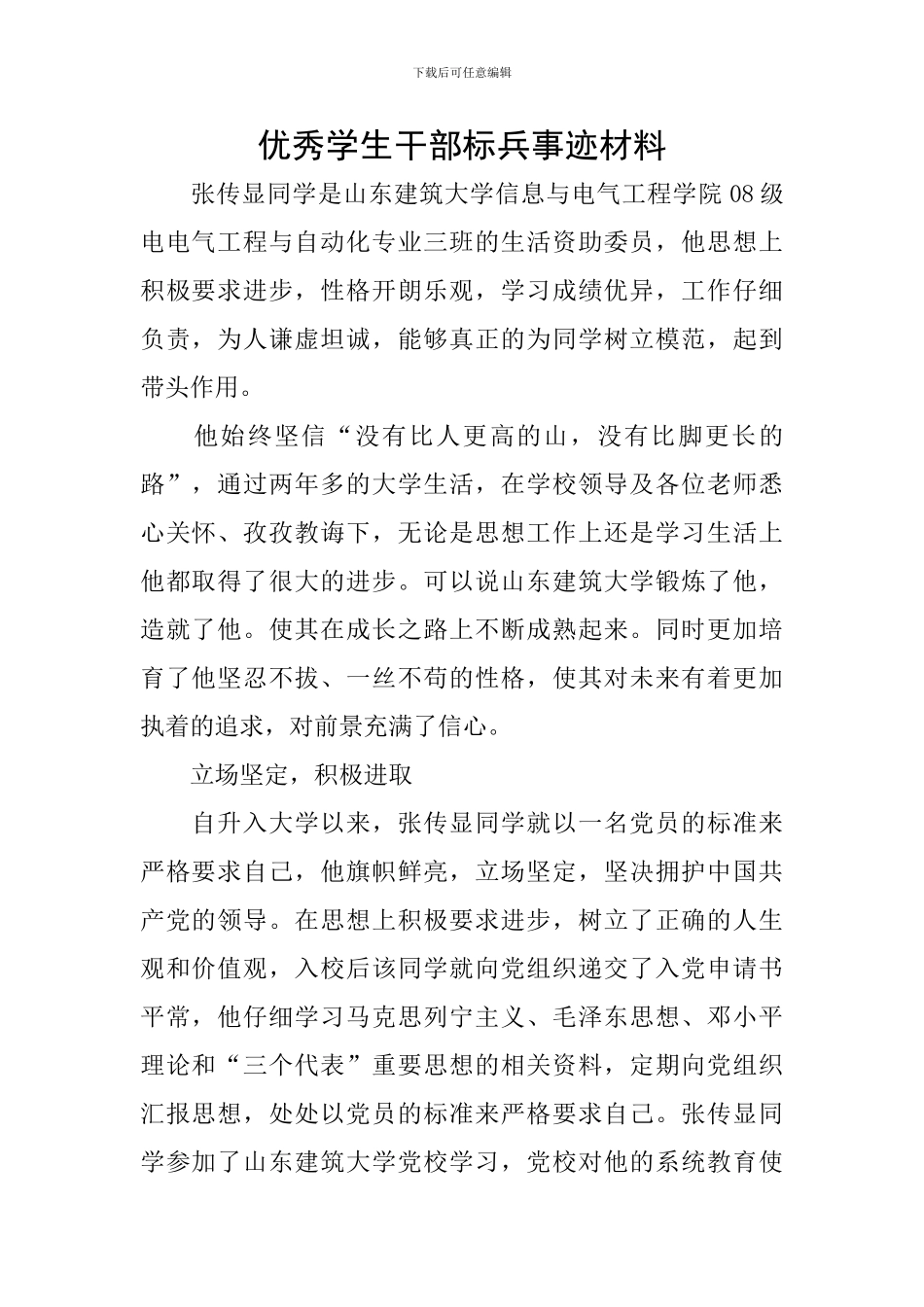 优秀学生干部标兵事迹材料_第1页