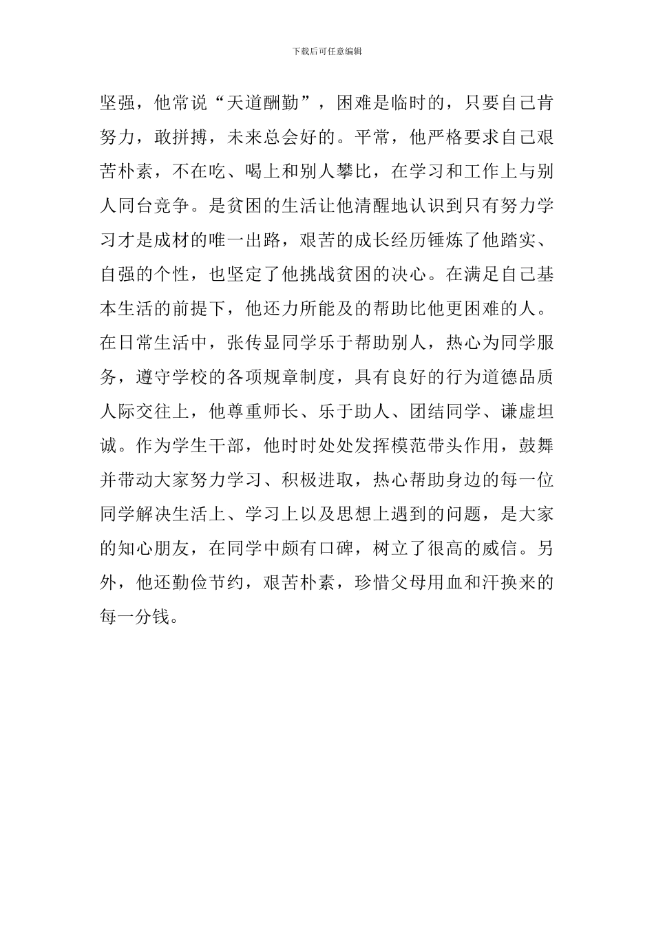 优秀学生干部标兵事迹材料_第3页