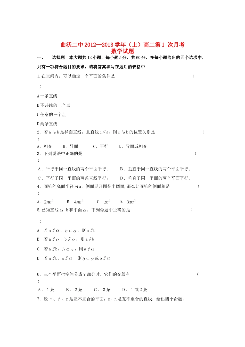 山西省曲沃县高二数学上学期第一次月考试卷新人教A版试卷_第1页