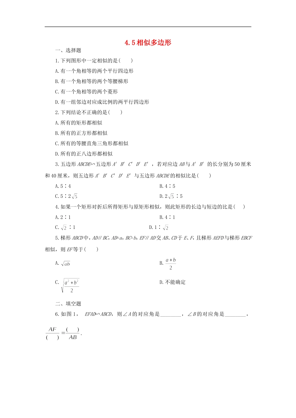 浙江省慈溪市横河初级中学九年级数学上册-4.5相似多边形课时训练-浙教版_第1页