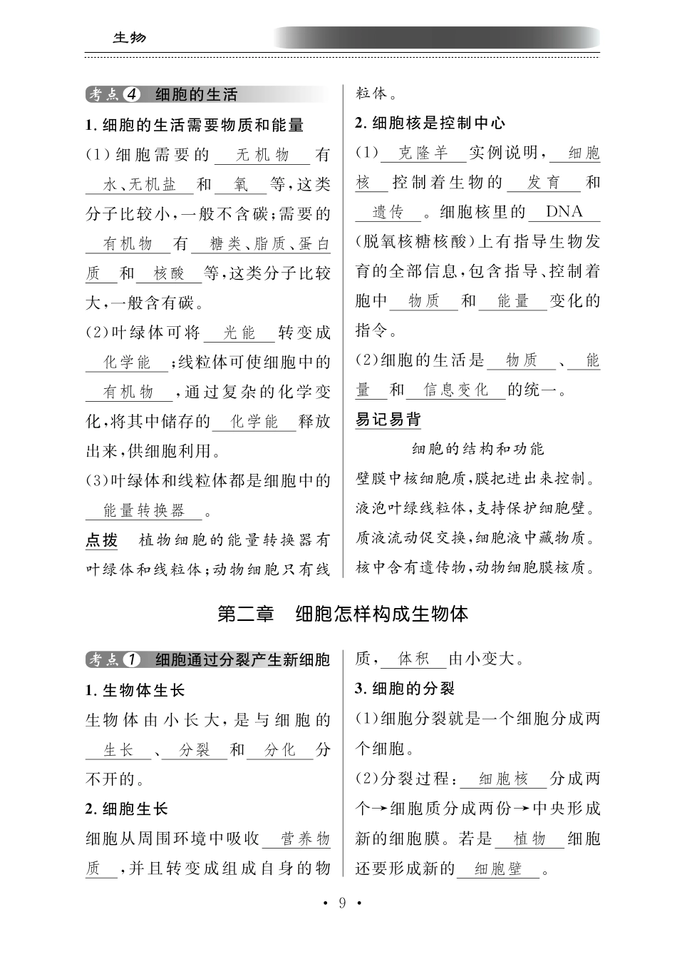 中考生物总复习 第二部分 生物体的结构层次 专题三 细胞分裂 分化形成组织知识梳理(pdf)试卷_第1页