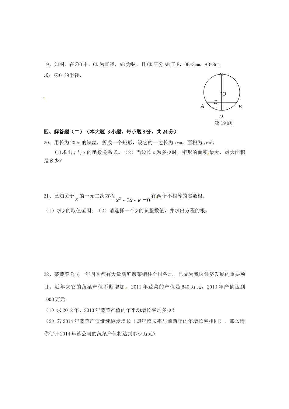 九年级数学上学期第二阶段考试试卷 新人教版试卷_第3页