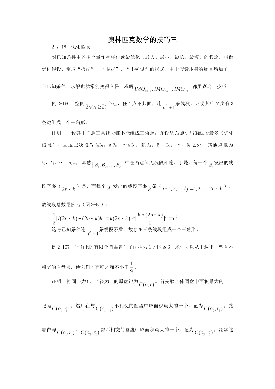 奥林匹克数学的技巧三试卷_第1页