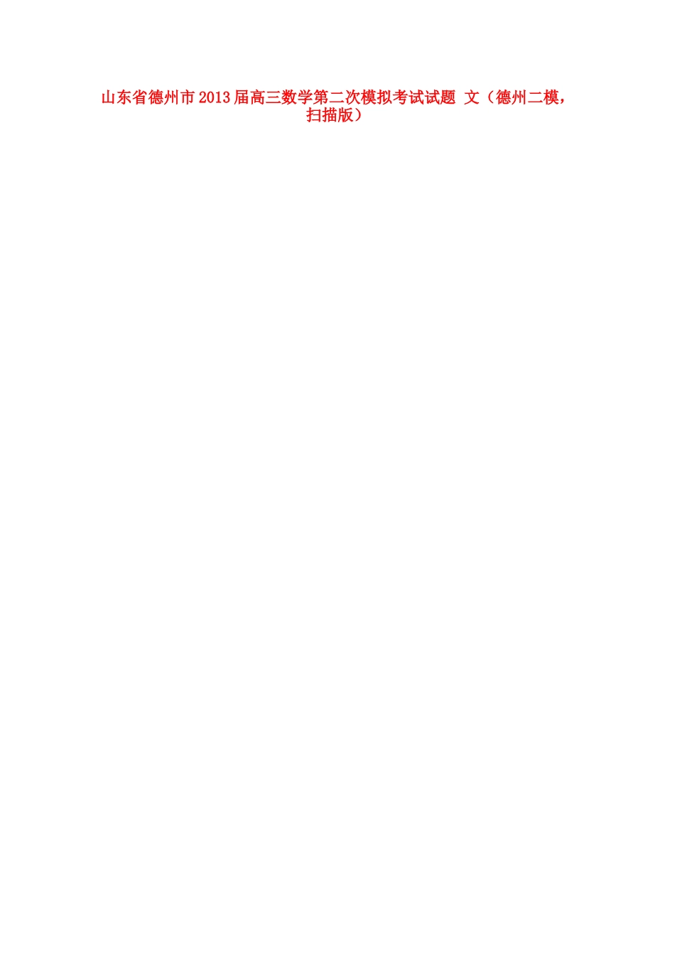 山东省德州市高三数学第二次模拟考试试卷 文(德州二模，扫描版)新人教B版试卷_第1页