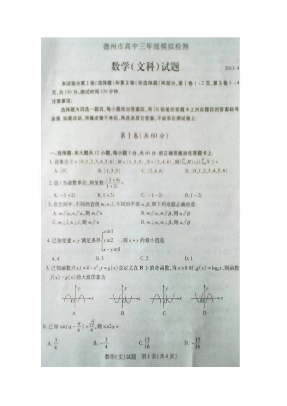 山东省德州市高三数学第二次模拟考试试卷 文(德州二模，扫描版)新人教B版试卷_第2页