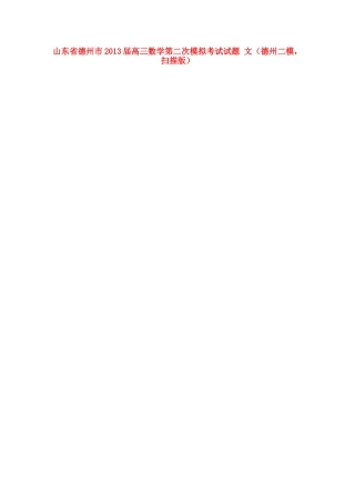 山东省德州市高三数学第二次模拟考试试卷 文(德州二模，扫描版)新人教B版试卷