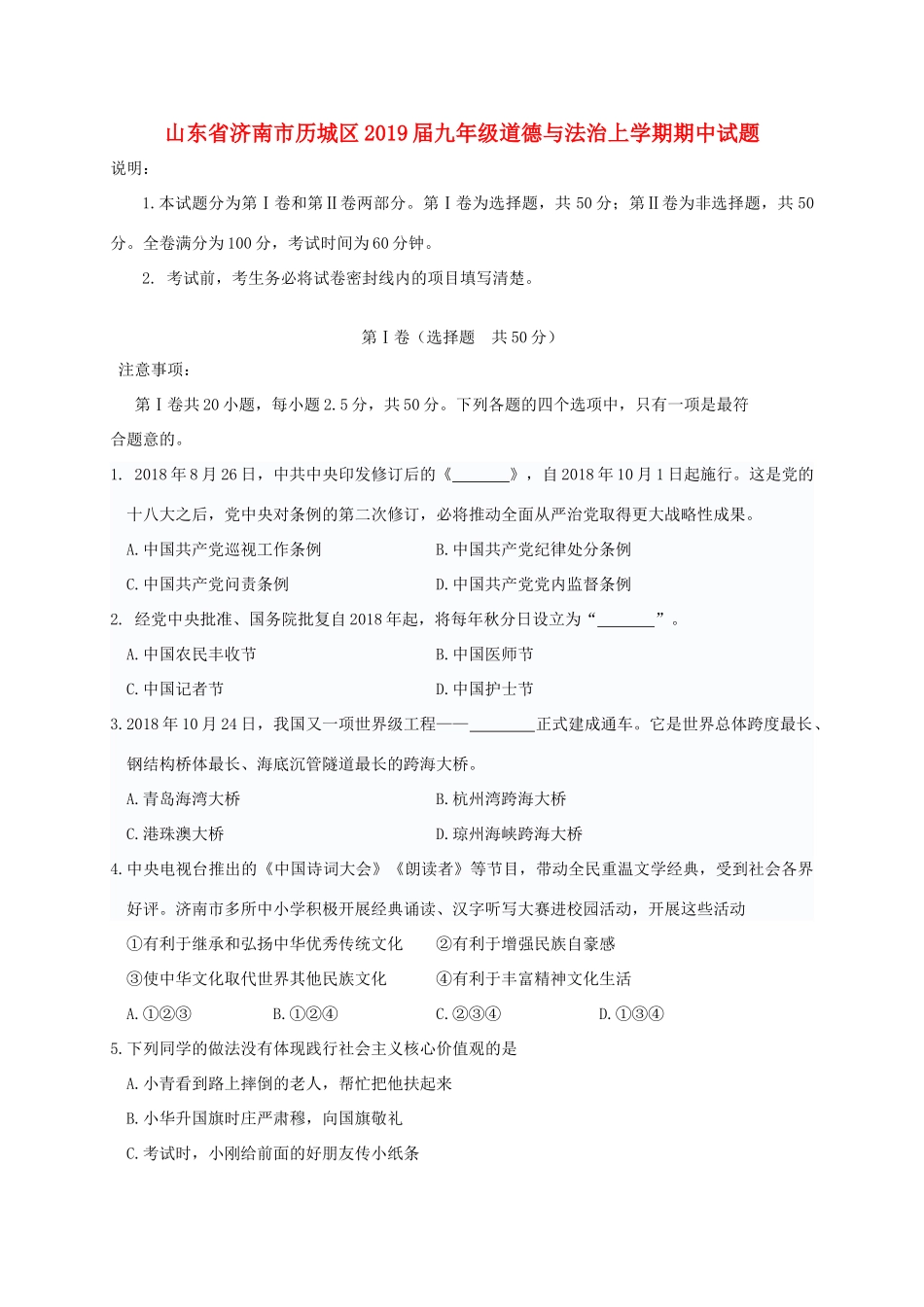 山东省济南市历城区九年级道德与法治上学期期中试卷_第1页