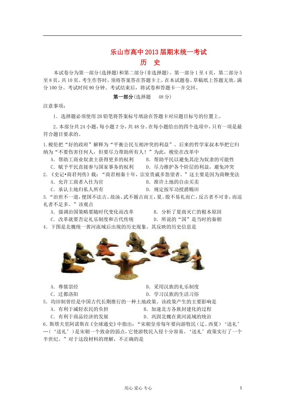 四川省乐山市高中2011-2012学年高二历史下学期期末统一考试试题人民版_第1页