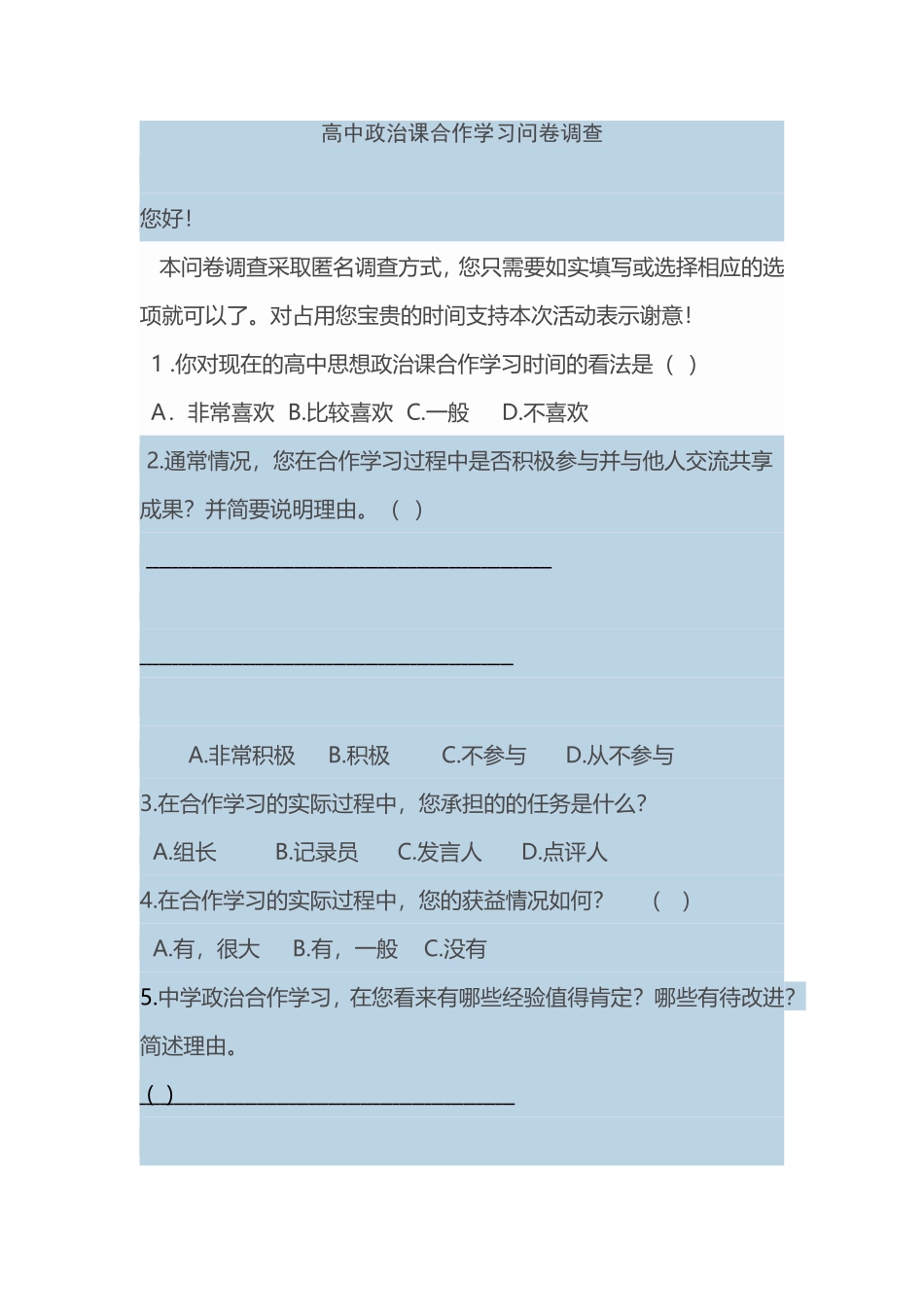 高中政治学习问卷调查_第1页