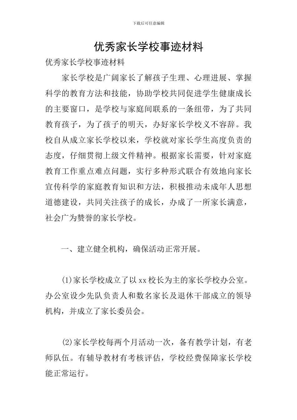 优秀家长学校事迹材料_第1页