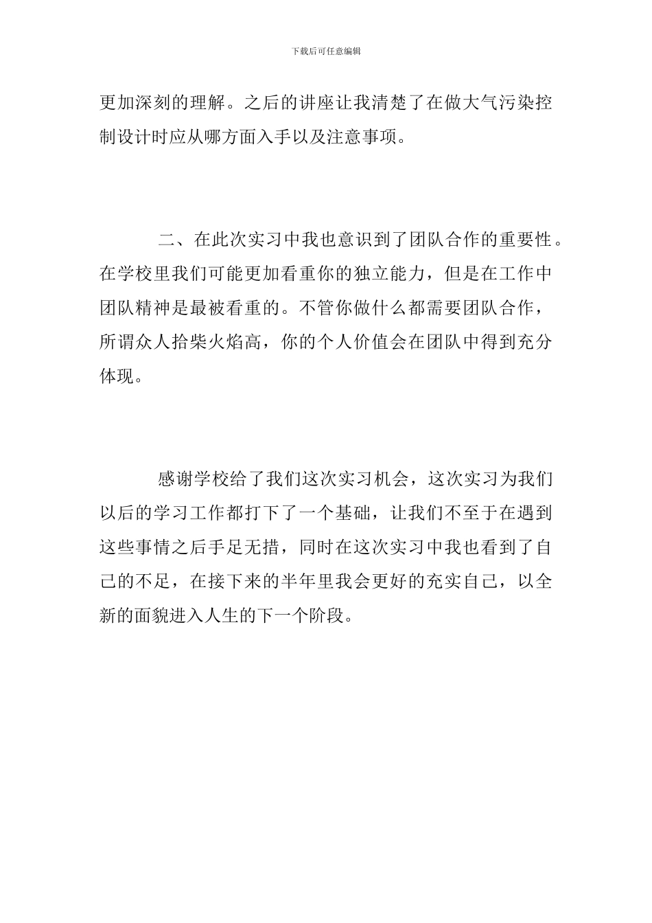 优秀实习生毕业实习总结(环境专业)_第2页