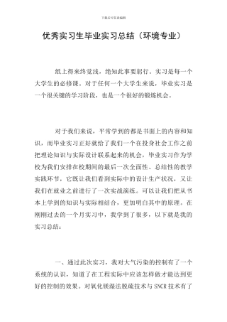 优秀实习生毕业实习总结(环境专业)