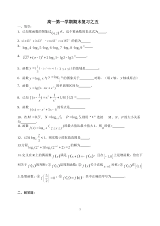 高一第一学期期末复习之五(函数)