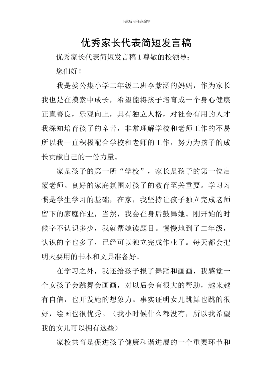 优秀家长代表简短发言稿_第1页
