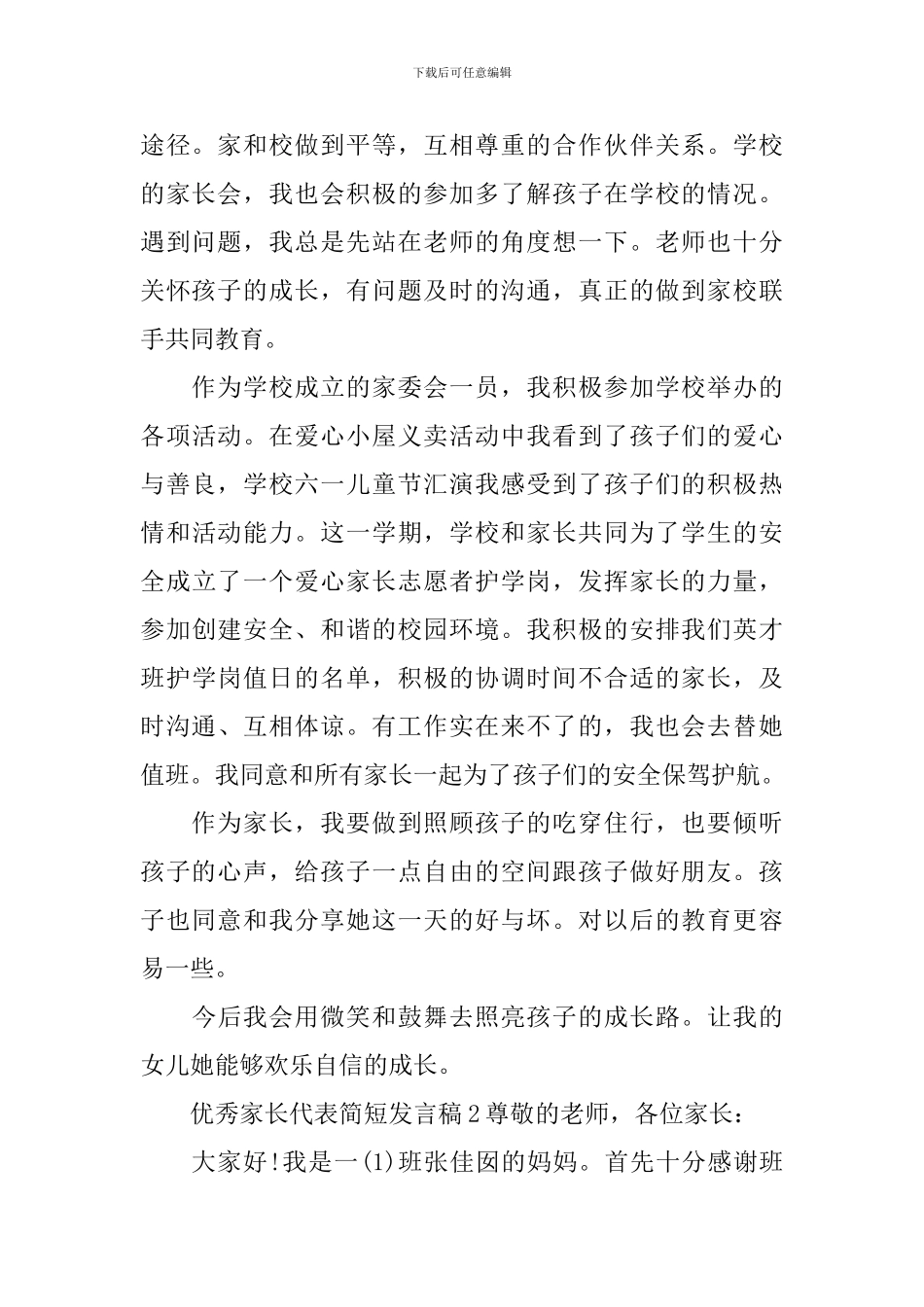 优秀家长代表简短发言稿_第2页