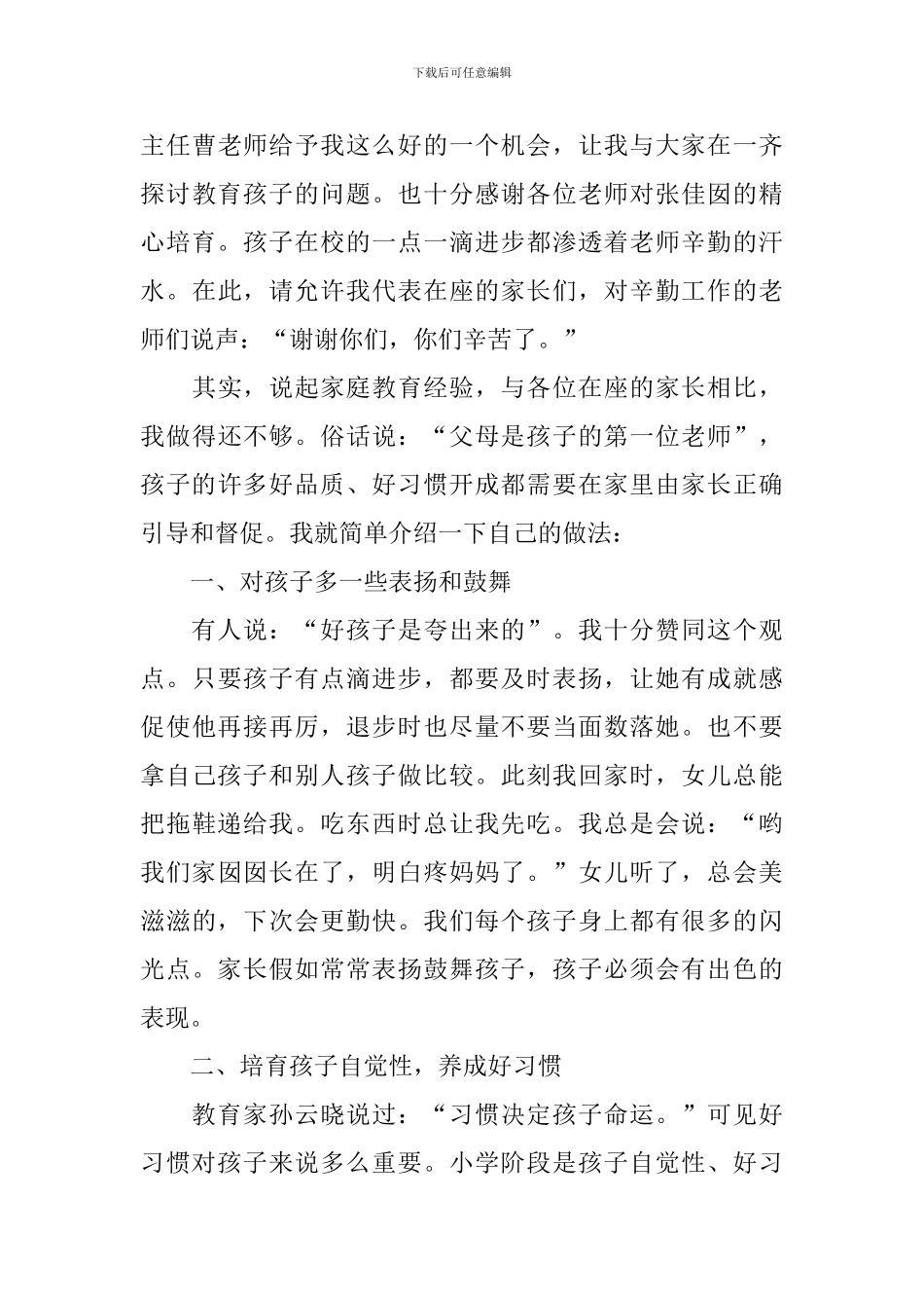 优秀家长代表简短发言稿_第3页