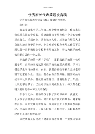 优秀家长代表简短发言稿