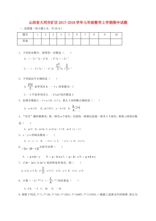 山西省大同市矿区七年级数学上学期期中试卷 新人教版试卷