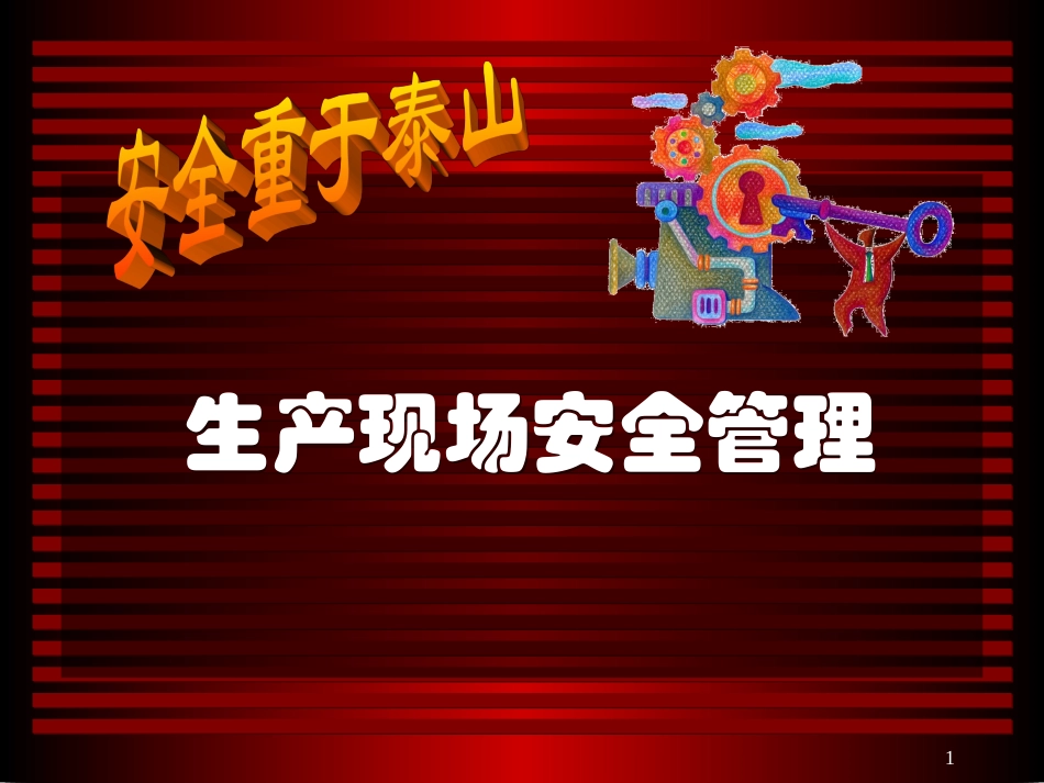 生产现场安全管理培训资料_第1页