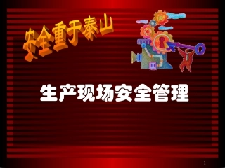 生产现场安全管理培训资料