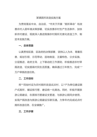 X镇厕所改造实施方案