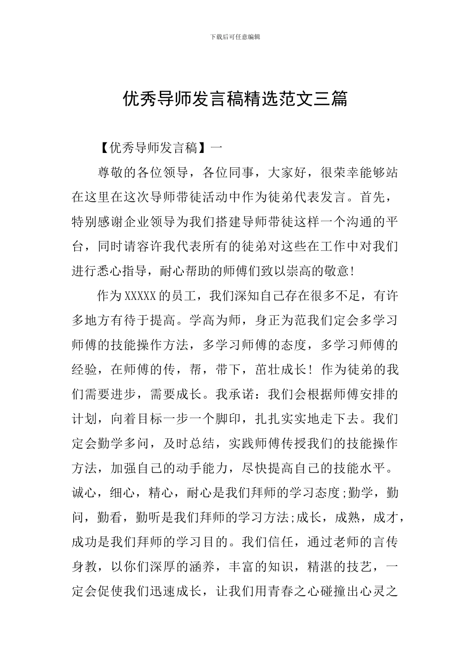 优秀导师发言稿精选范文三篇_第1页