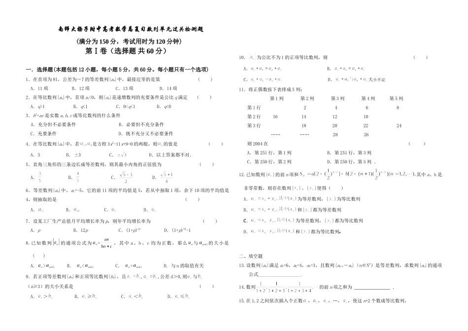 南师大扬子附中高考数学总复习数列单元过关检测题试卷_第1页