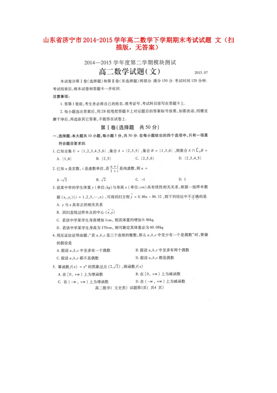 山东省济宁市 高二数学下学期期末考试试卷 文(扫描版，无答案)试卷_第1页
