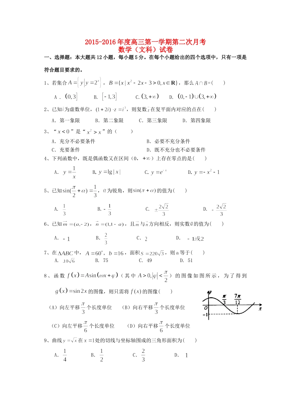 大学东莞石竹附属学校届高三数学上学期第二次月考试卷 文试卷_第1页
