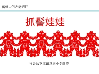 第17课剪纸中的古老记忆