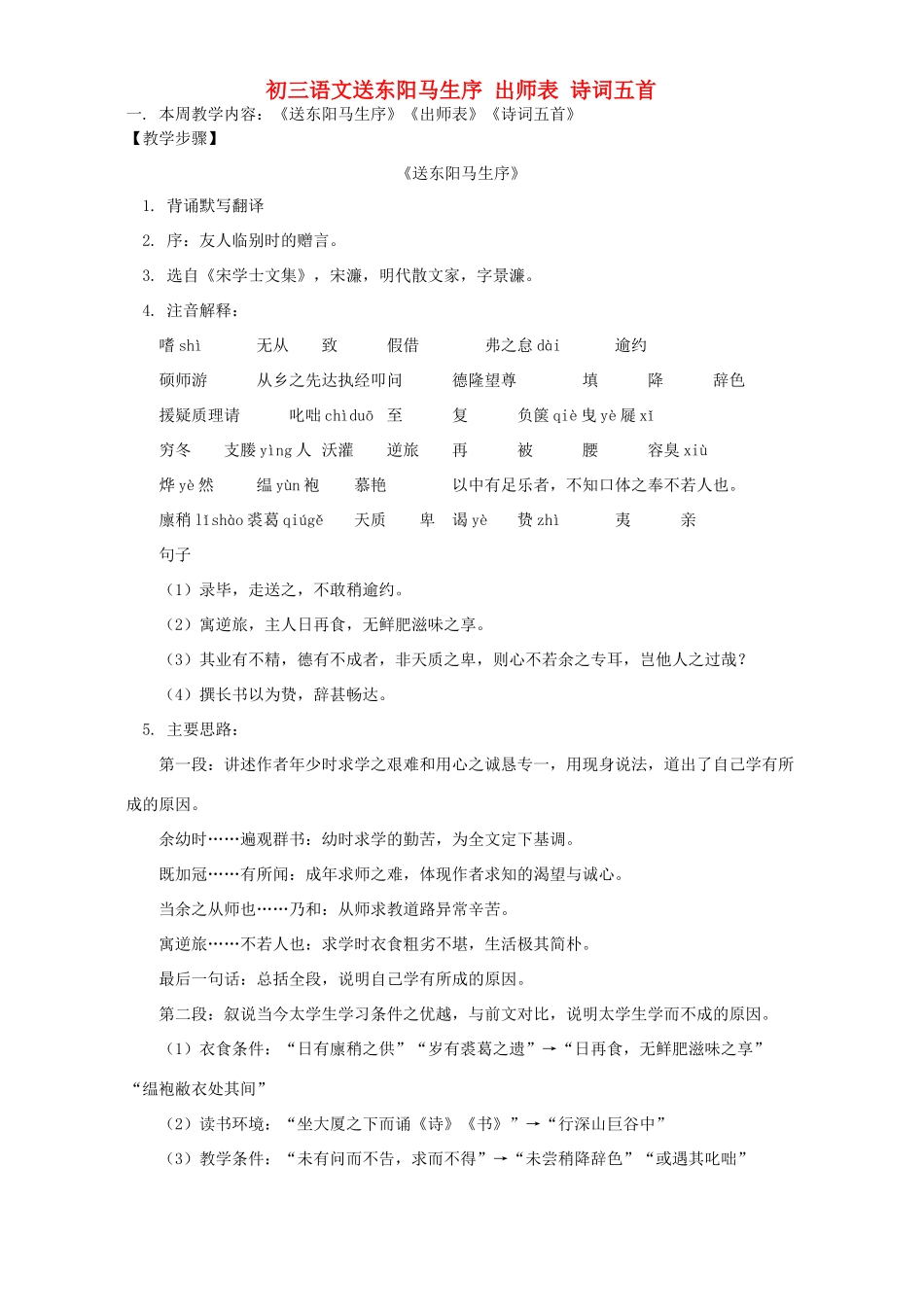 初三语文送东阳马生序 出师表 诗词五首 语文版 试题_第1页