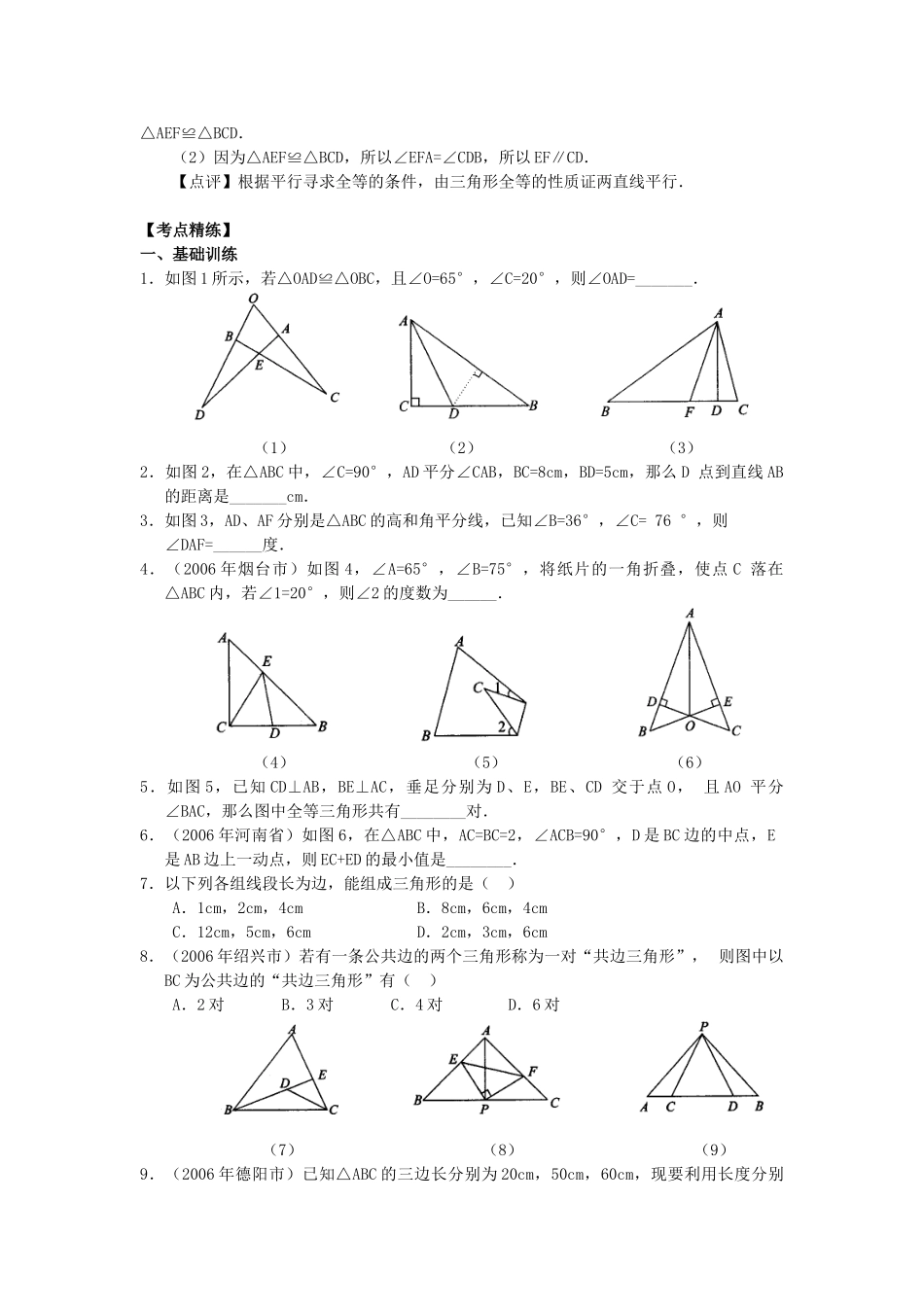 决胜中考数学复习 第18讲 三角形的概念和全等三角形 试题_第2页