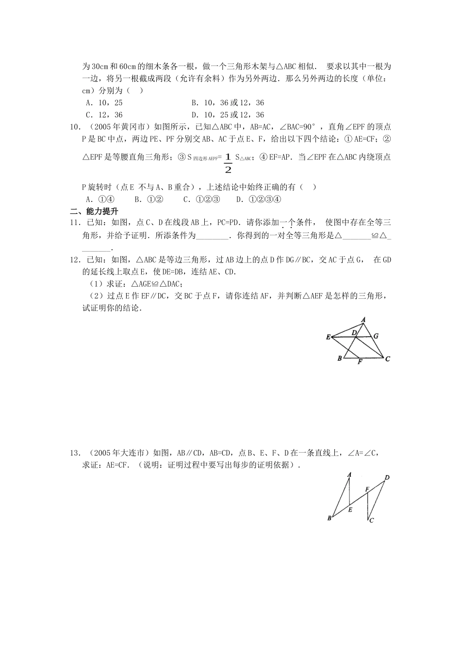 决胜中考数学复习 第18讲 三角形的概念和全等三角形 试题_第3页