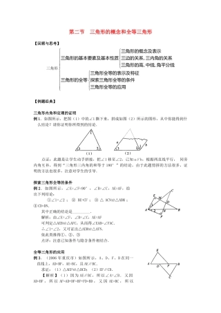 决胜中考数学复习 第18讲 三角形的概念和全等三角形 试题
