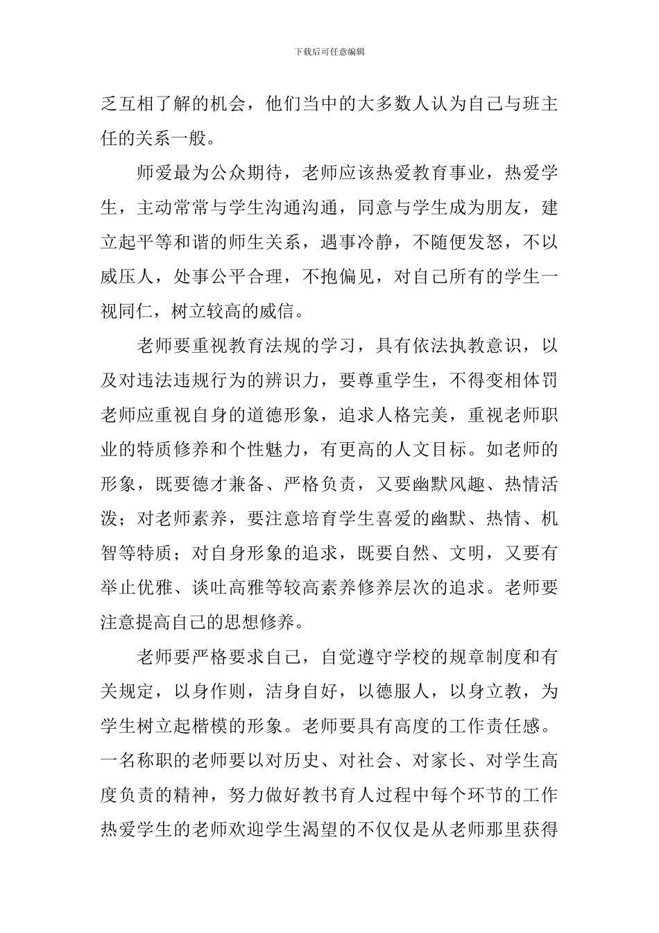 优秀师德师风心得体会_第2页