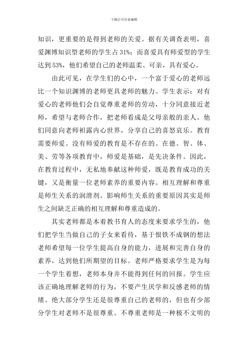 优秀师德师风心得体会_第3页