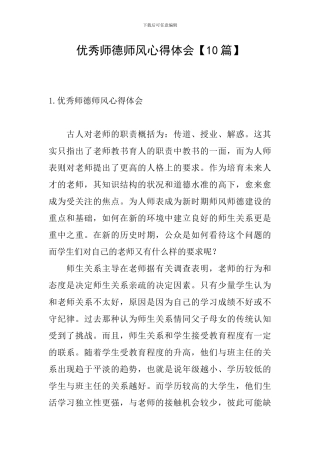 优秀师德师风心得体会