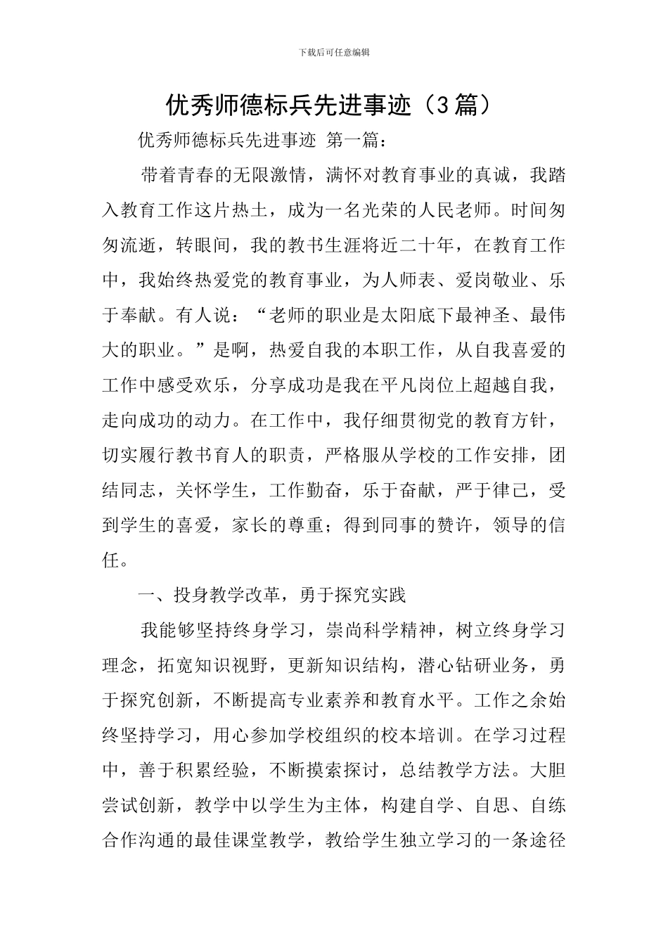 优秀师德标兵先进事迹_第1页