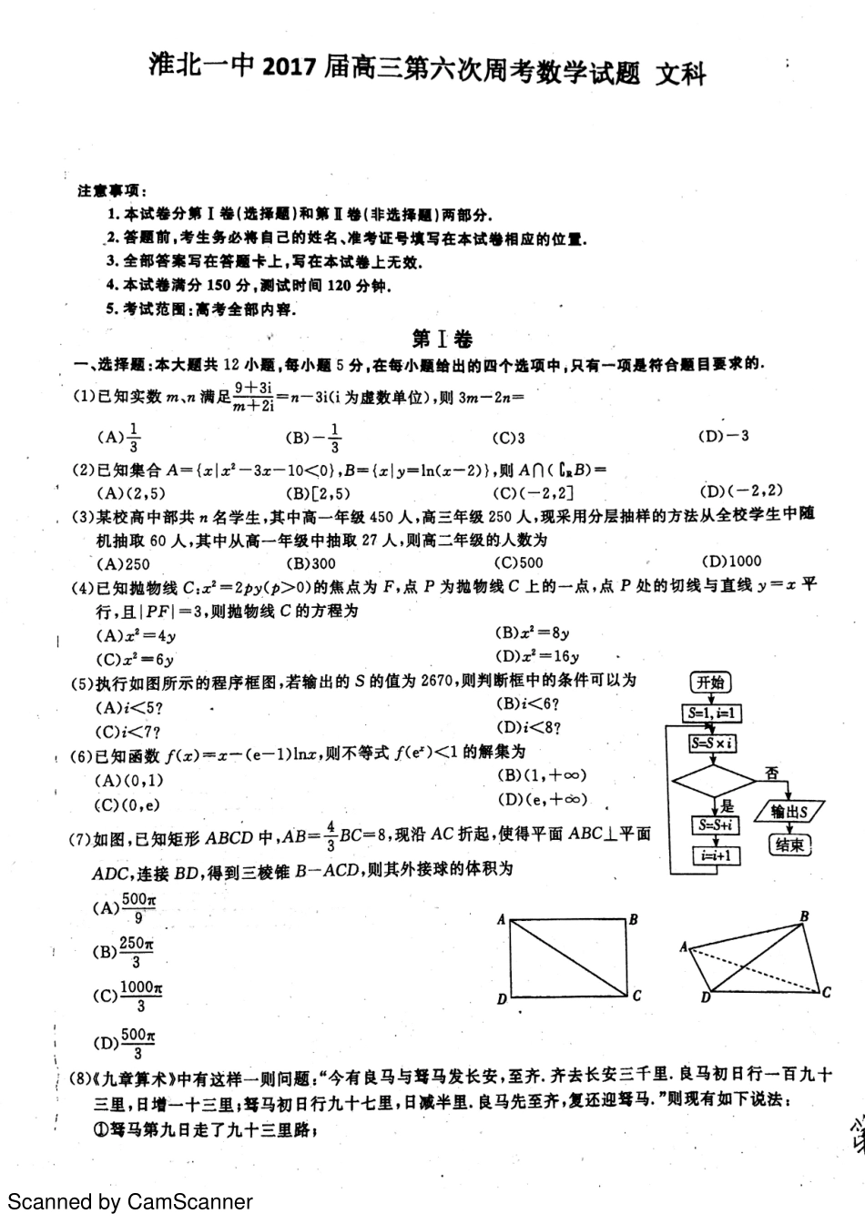 安徽省淮北市高三数学第六次大周考试卷 文(PDF)试卷_第1页