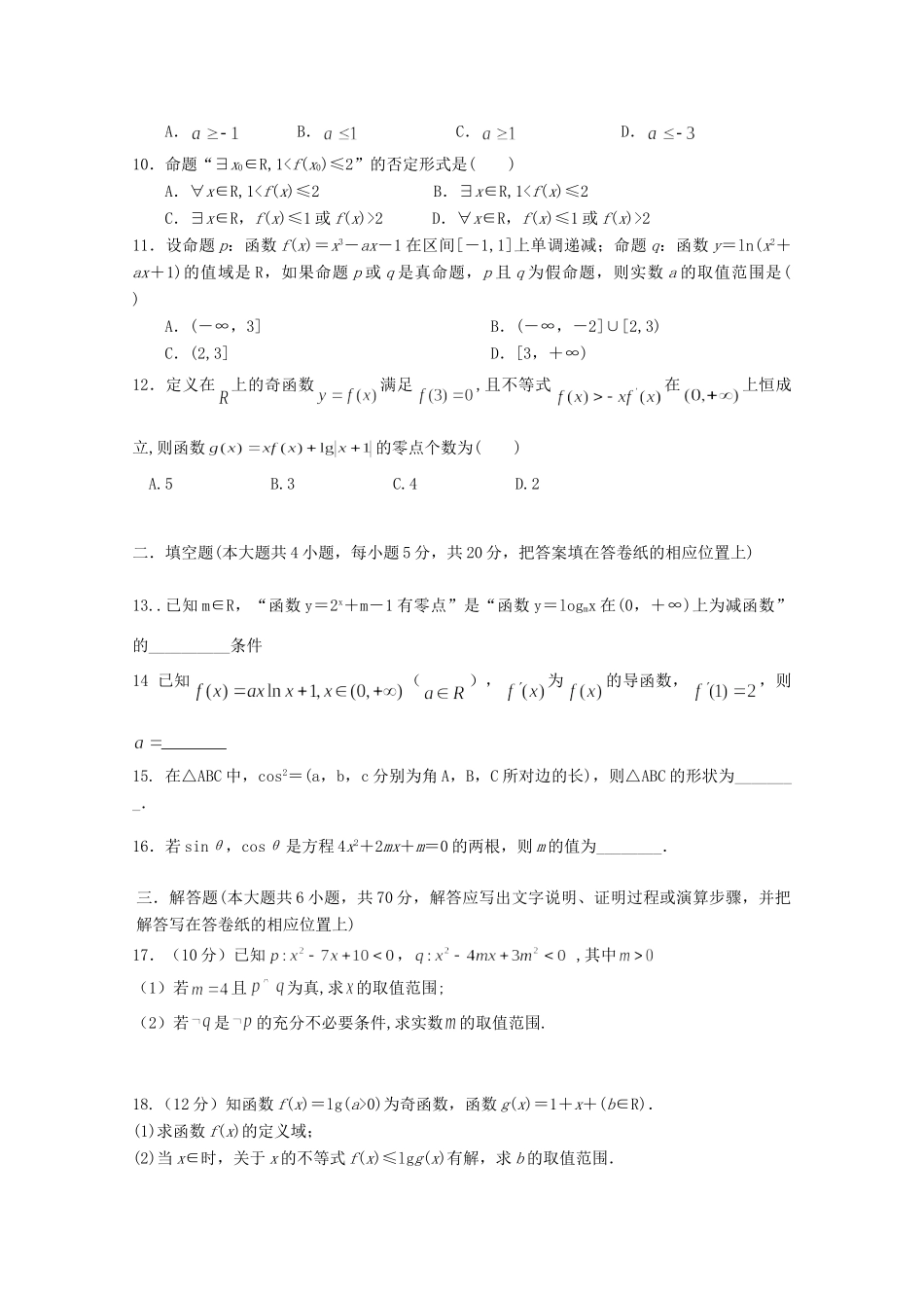 山西省忻州二中高三数学上学期期中试卷 理试卷_第2页