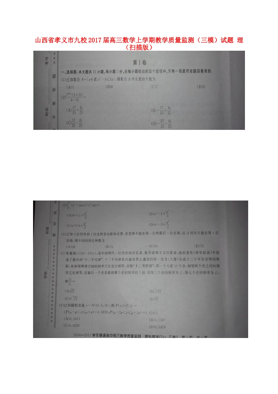山西省孝义市九校高三数学上学期教学质量监测(三模)试卷 理试卷_第1页