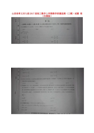 山西省孝义市九校高三数学上学期教学质量监测(三模)试卷 理试卷