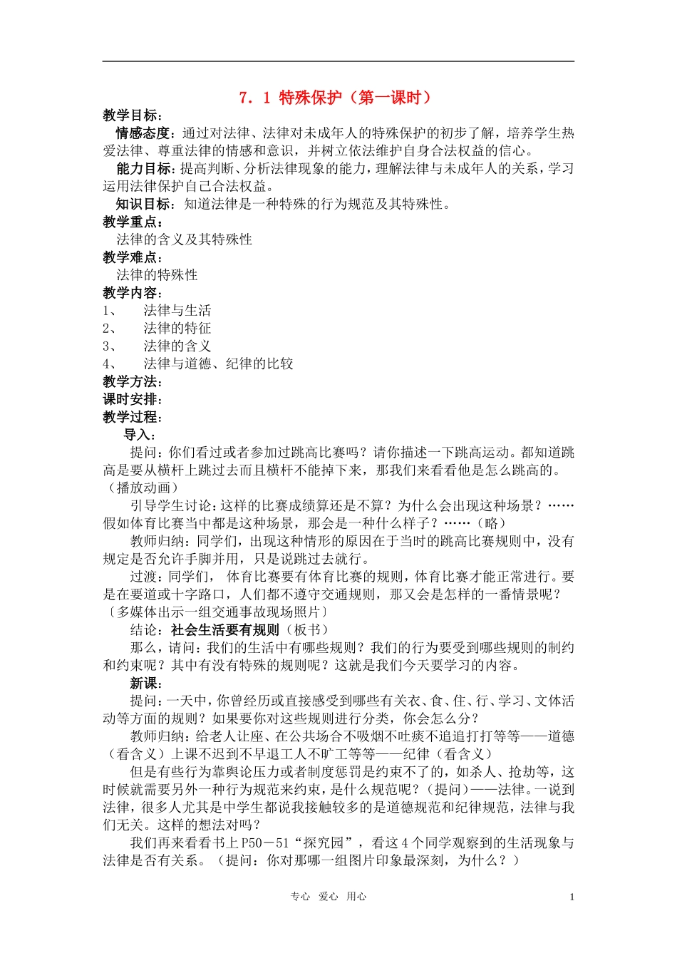 七年级政治下册-第七单元-第一节-特殊保护-第二课时教案-粤教版_第1页