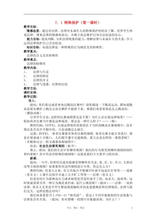 七年级政治下册-第七单元-第一节-特殊保护-第二课时教案-粤教版