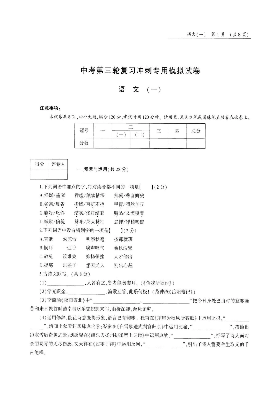 中考语文第三轮复习冲刺专用模拟试卷(一)(pdf，无答案)试卷_第1页