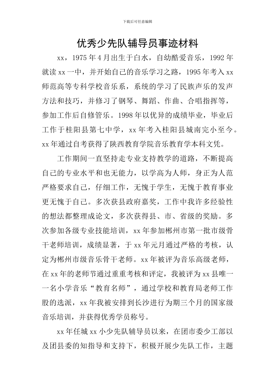 优秀少先队辅导员事迹材料_第1页