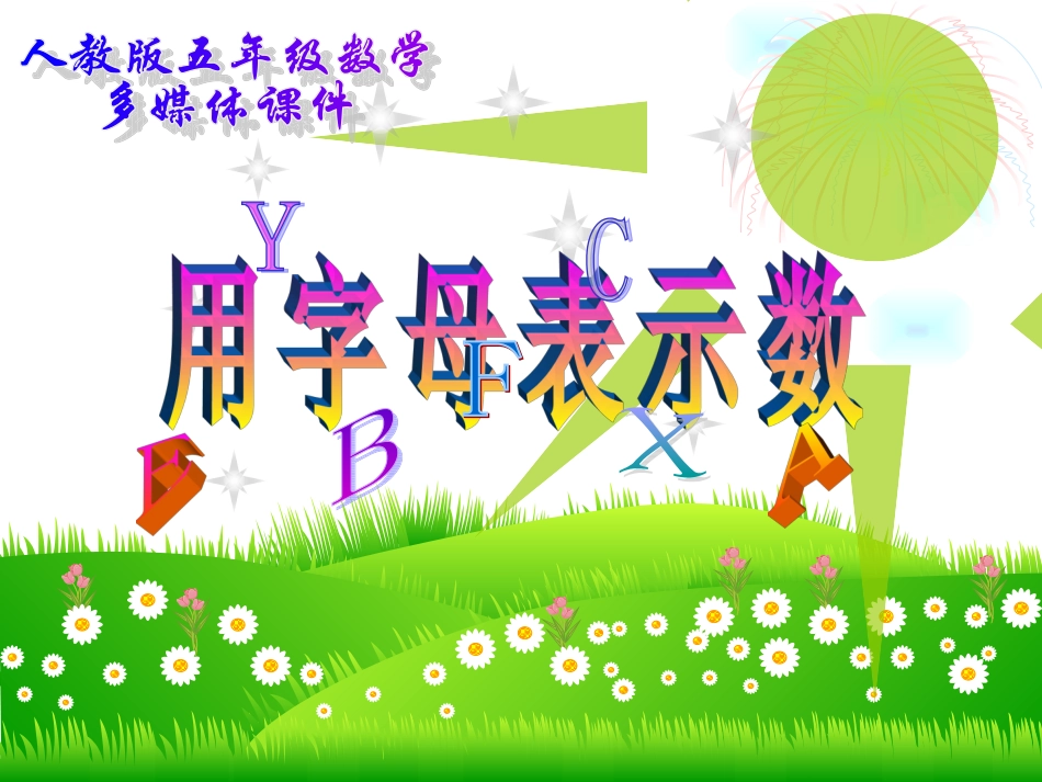 5.2用字母表示数PPT课件_第1页