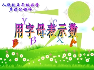 5.2用字母表示数PPT课件