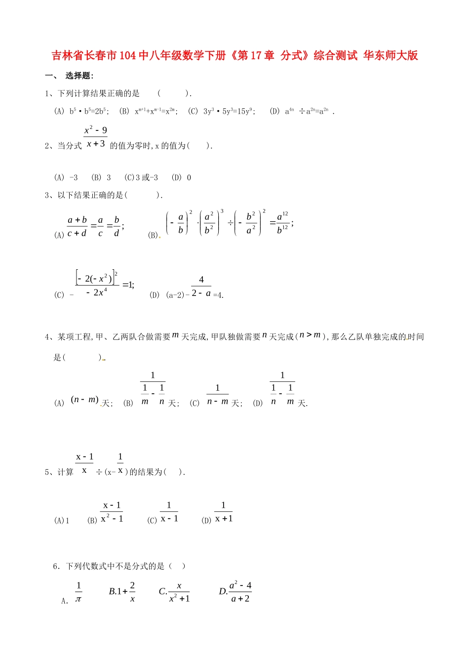 吉林省长春市104中八年级数学下册(第17章 分式)综合测试 华东师大版试卷_第1页