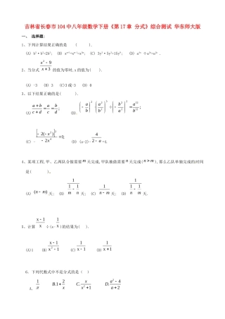 吉林省长春市104中八年级数学下册(第17章 分式)综合测试 华东师大版试卷